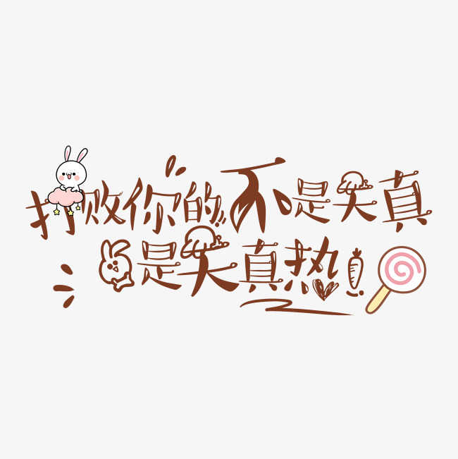 打败你的不是天真是天真热网络热