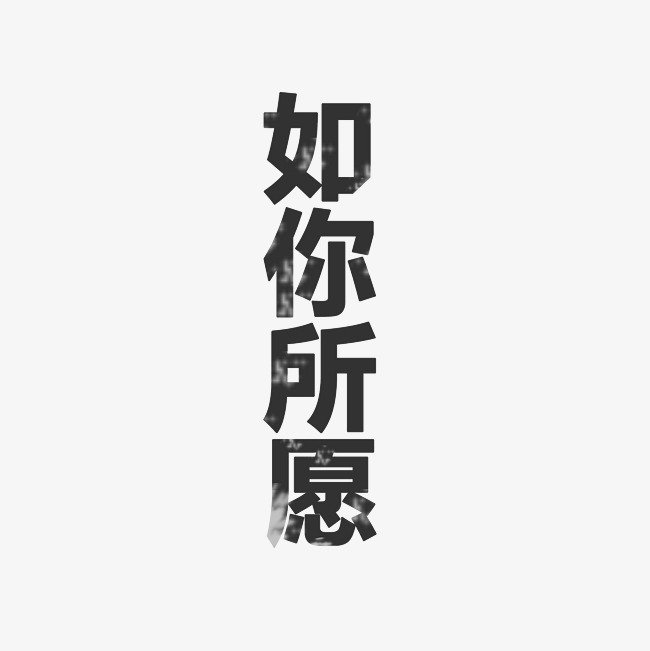 如你所愿艺术字png