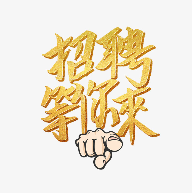 招聘等你来文案集千库原创