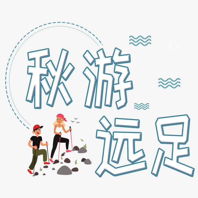 千库原创:秋游远足