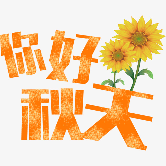 你好秋天千库原创艺术字