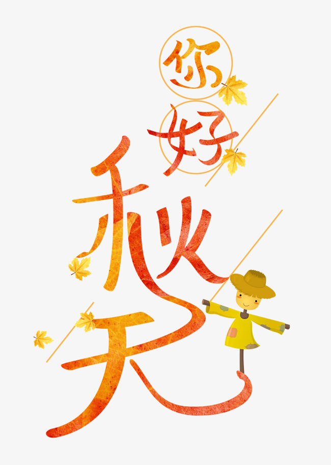 你好秋天千库原创字_艺术字设计_千库网