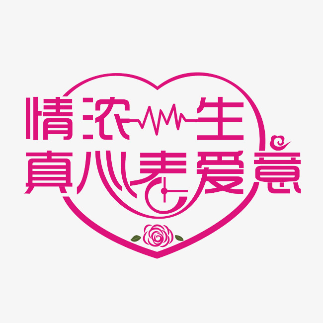 浓情一生真爱表爱意时尚创意艺术