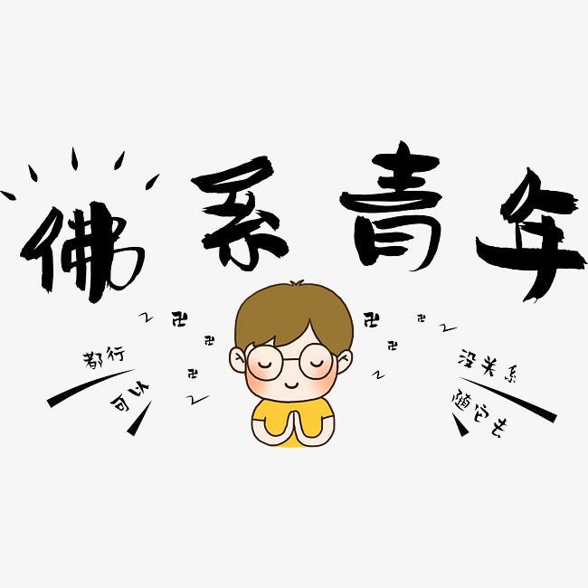 佛系青年网络热词网络流行语禅佛系千库原创卡