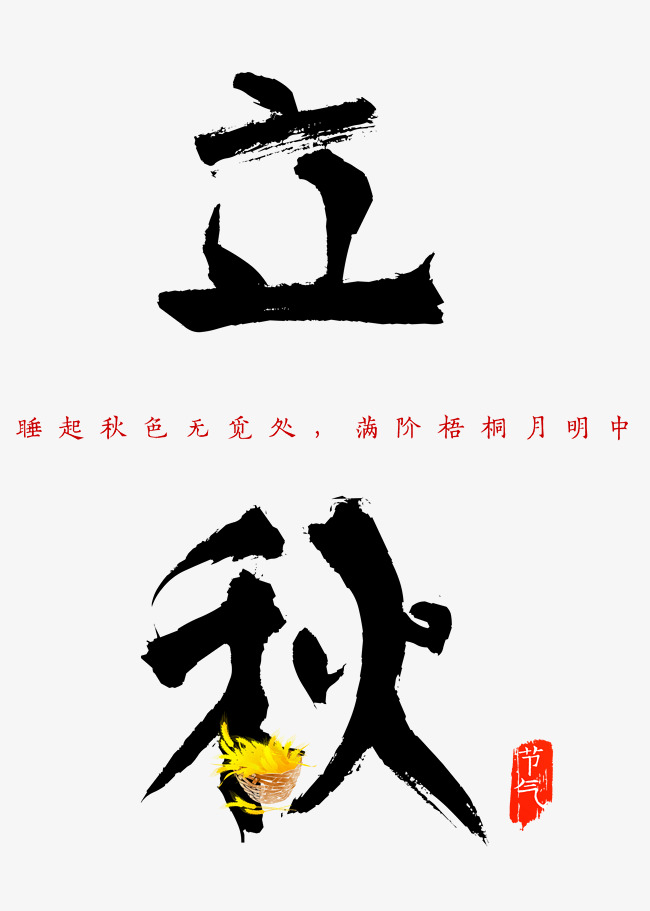 千库原创二十四节气之立秋毛笔字
