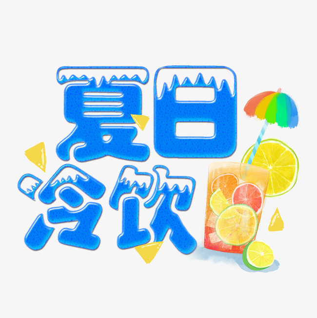 夏日冷饮千库原创冰爽清凉一夏手绘饮料_艺术字设计