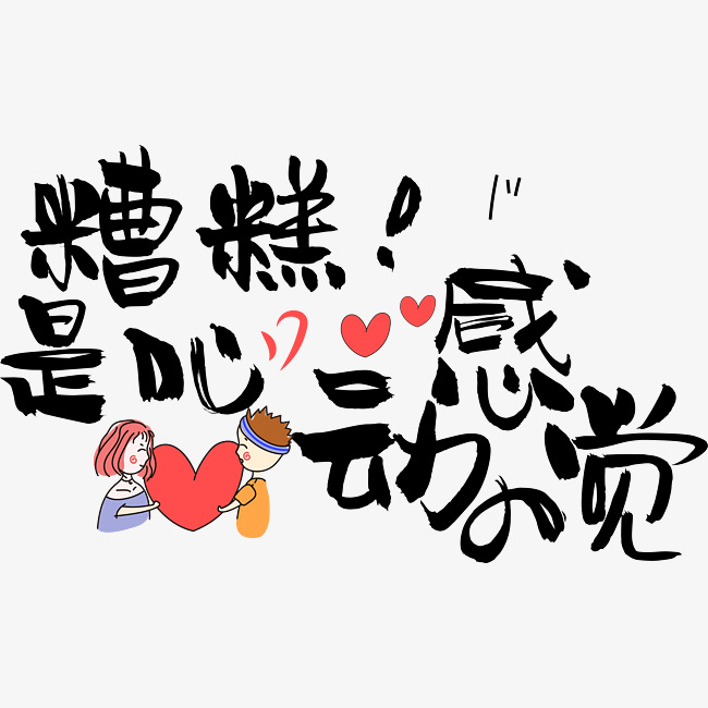 糟糕是心动的感觉
