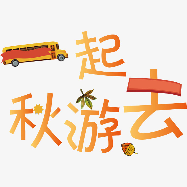 矢量黄色卡通校园一起秋游去免抠
