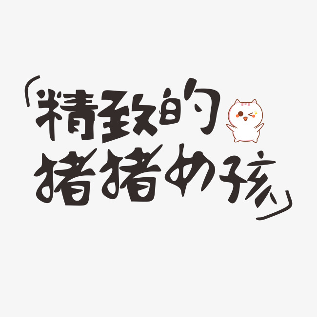 精致的猪猪女孩网络热词卡通字