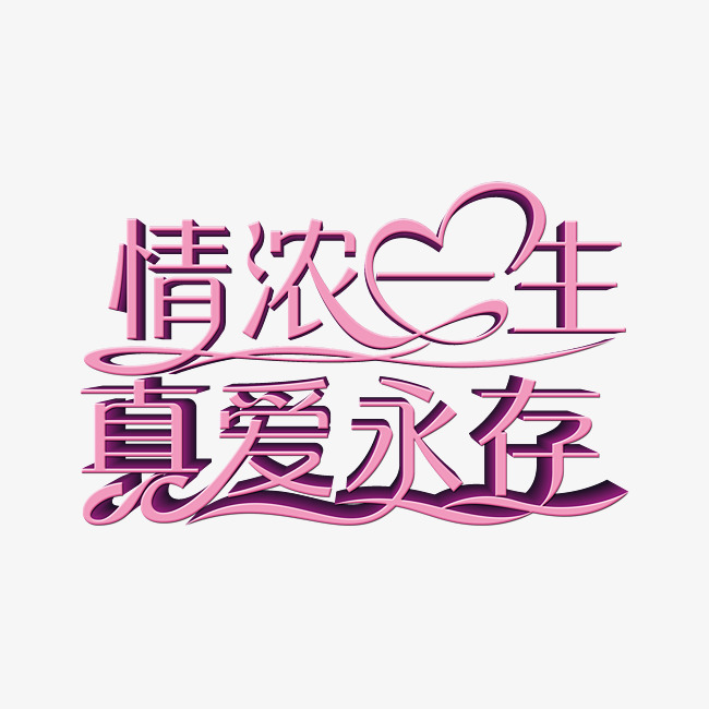 情浓一生真爱永存时尚创意艺术字