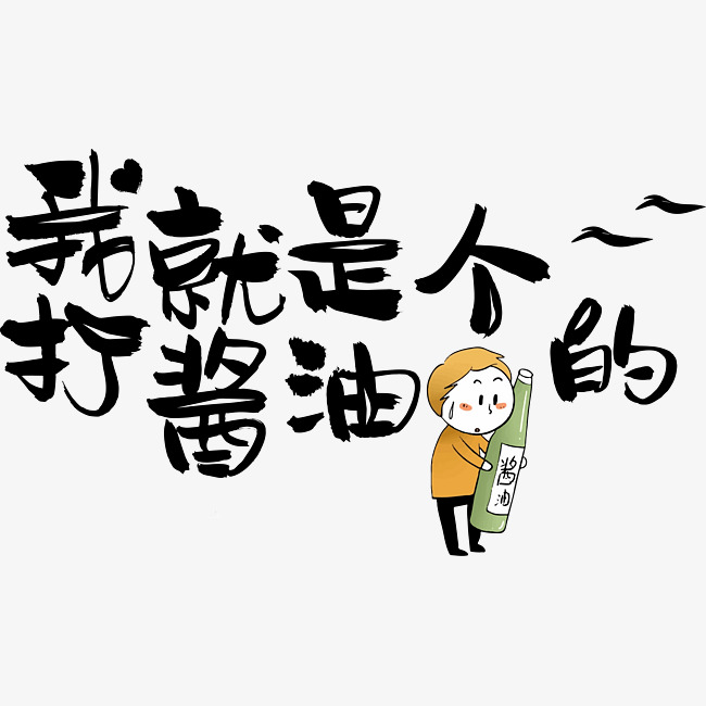网络流行语网络热词打酱油我就是