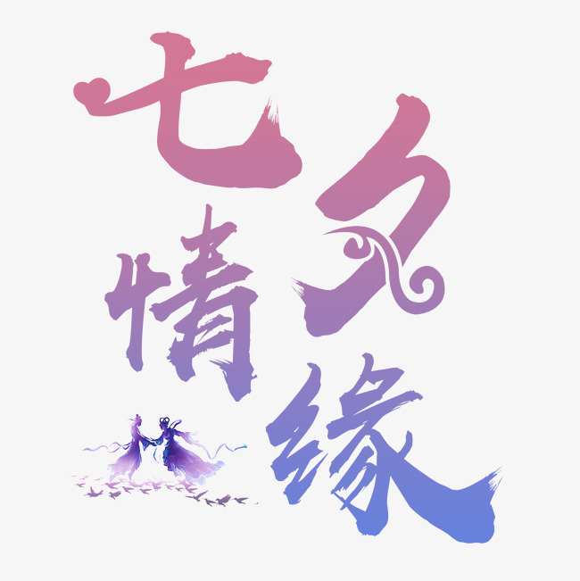 千库原创七夕情缘情人节创意字体