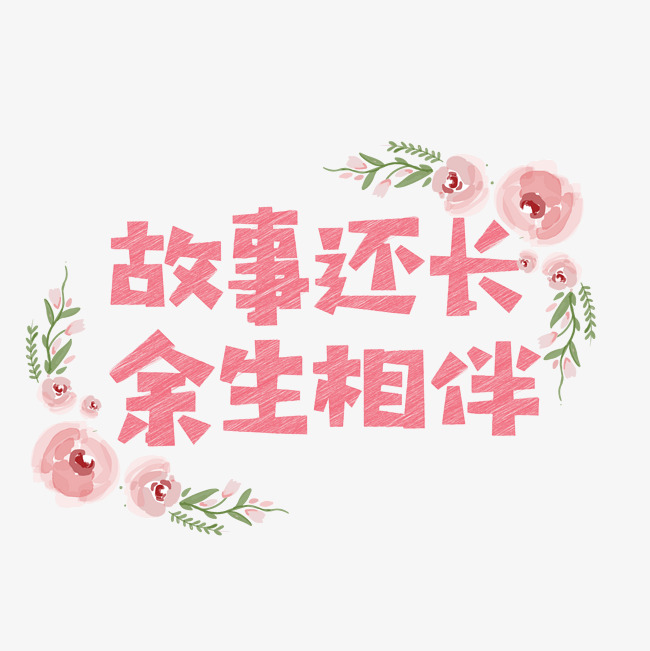 七夕故事还长余生相伴卡通字免费
