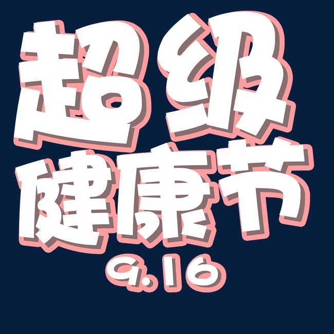 千库原创超级健康节艺术字