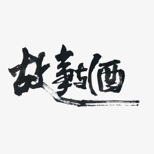 创意故事与酒毛笔字