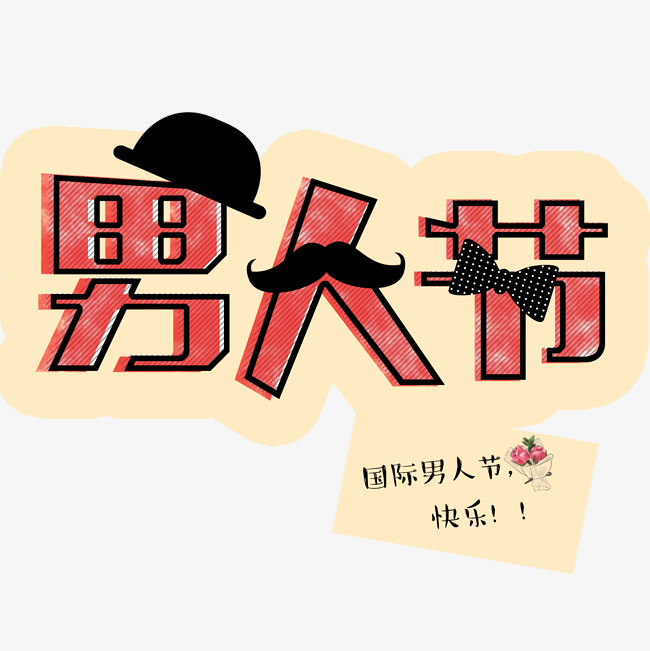 千库原创免扣男人节红色字体