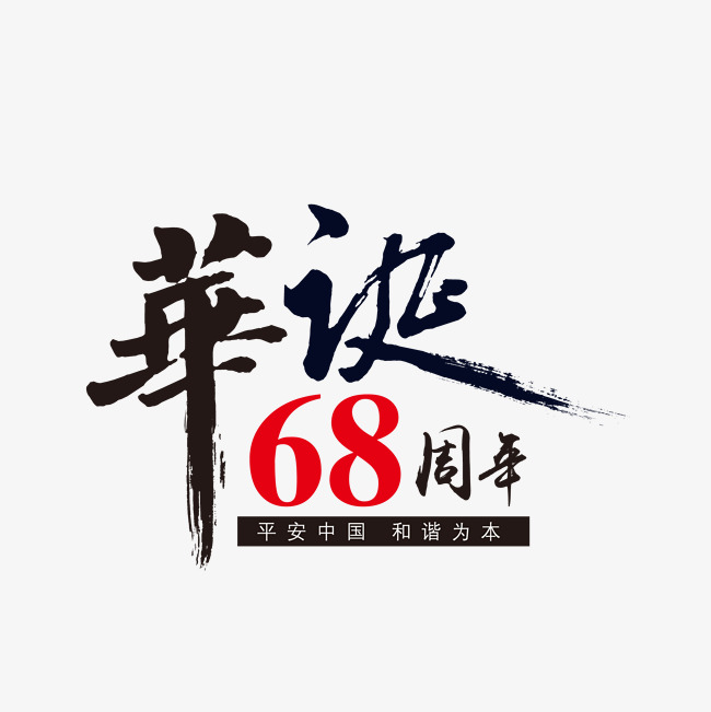 国庆节华诞69周年艺术字