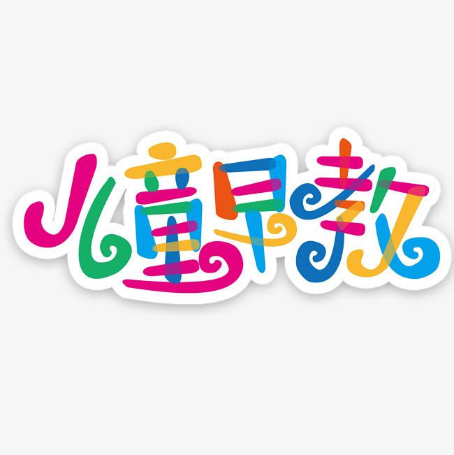儿童早教艺术字