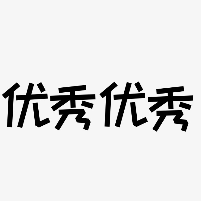 千库原创艺术字优秀优秀