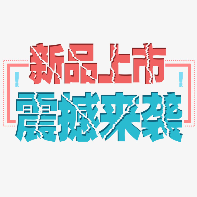 千库原创:新品上市,震撼来袭