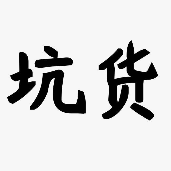 游戏热词坑货艺术字