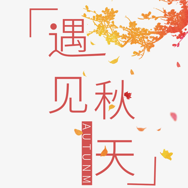 千库原创遇见秋天艺术字