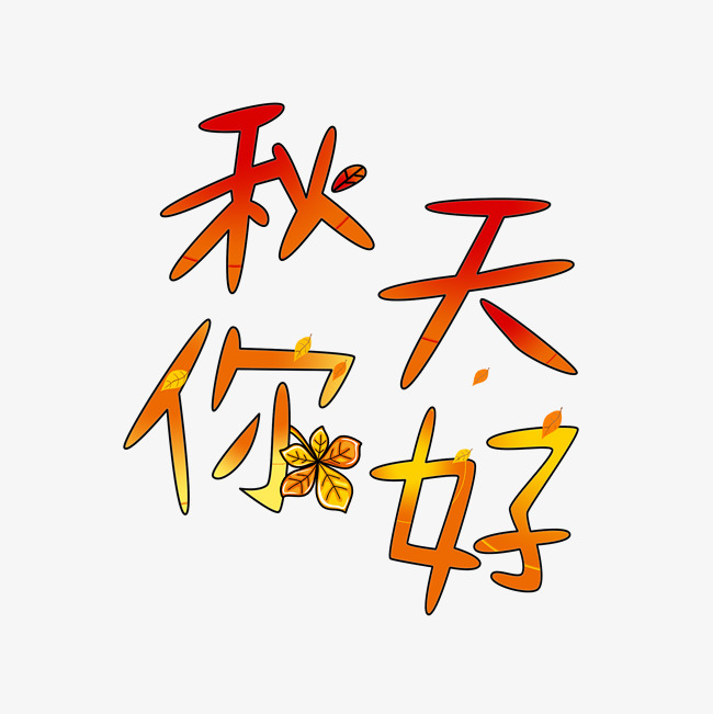 秋天你好创意艺术字