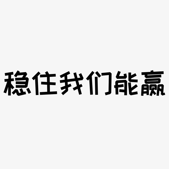 稳住我们能赢艺术字