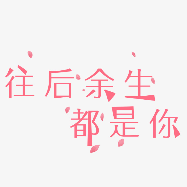 千库原创往后余生都是你