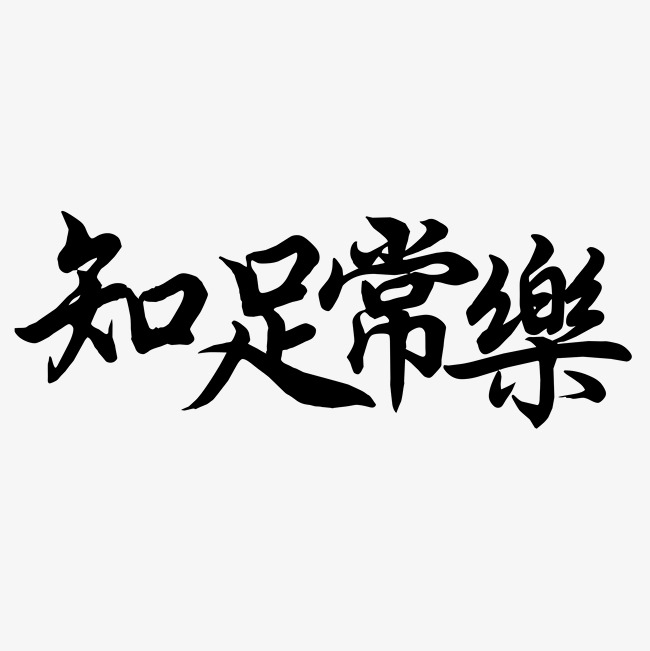 千库原创艺术字知足常乐