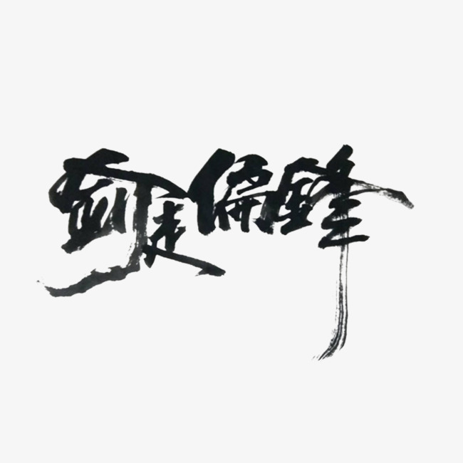 创意剑走偏锋毛笔字
