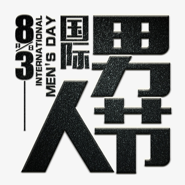 国际男人节黑色粒子大气艺术字千