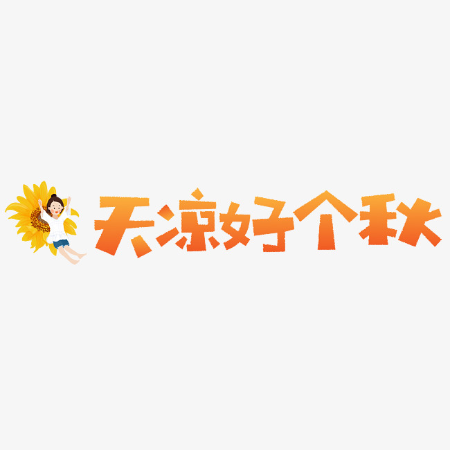 秋天秋季立秋秋分你好秋天天凉好个秋秋天文字落叶千.
