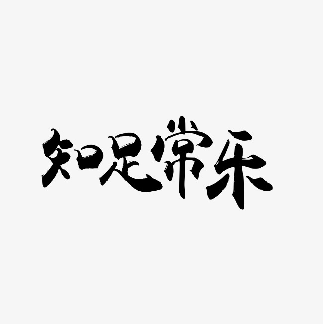 千库原创艺术字知足常乐
