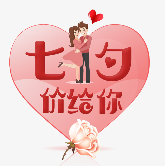 浪漫七夕节七夕艺术字免扣png