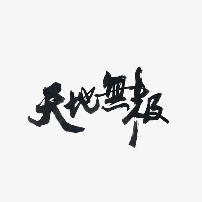 创意天地无极毛笔字