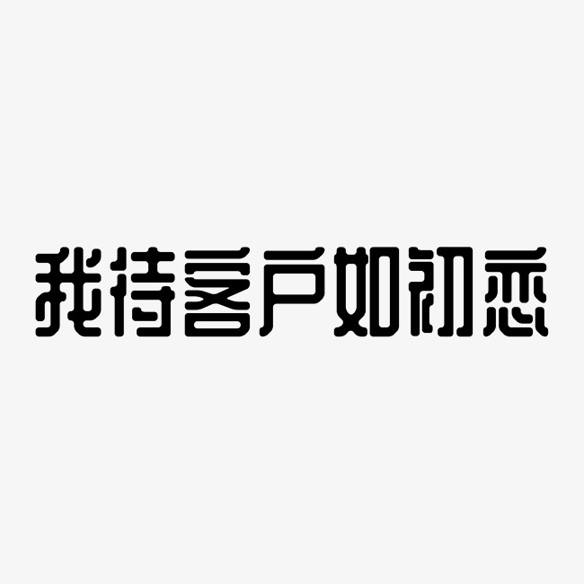 我待客户如初恋