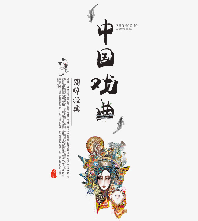 中国戏曲文化艺术字