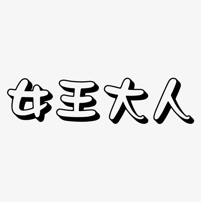 女王大人空心字