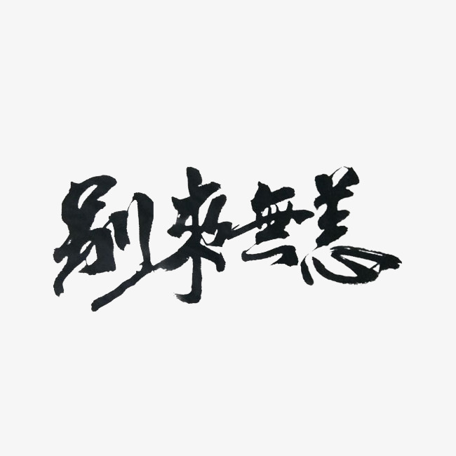 创意别来无恙毛笔字