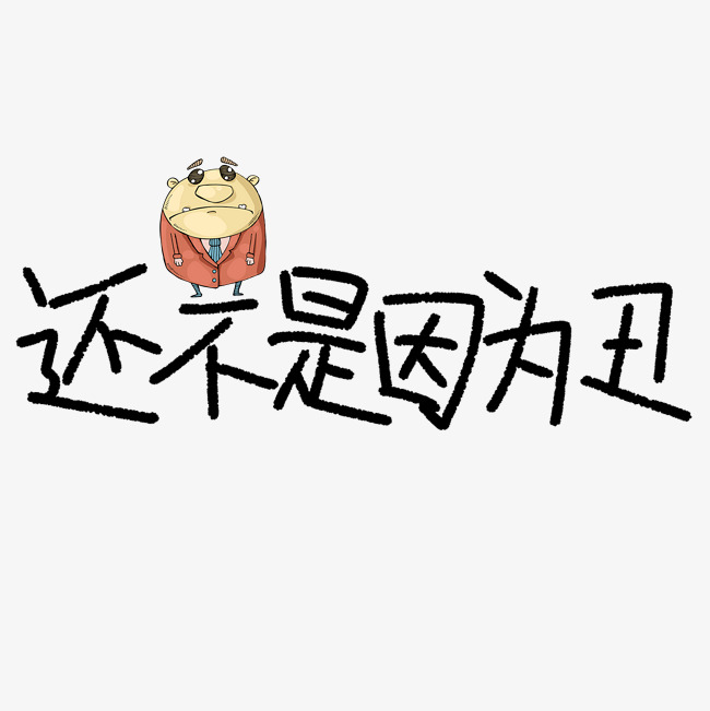 还不是因为丑原创艺术字