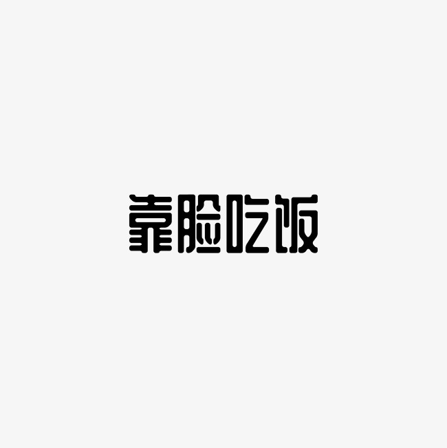 靠脸吃饭文案集