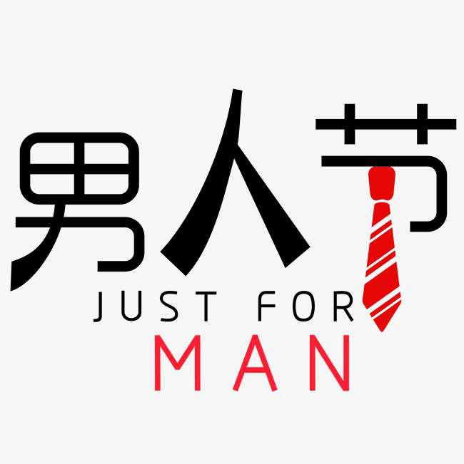 千库原创男人节艺术字