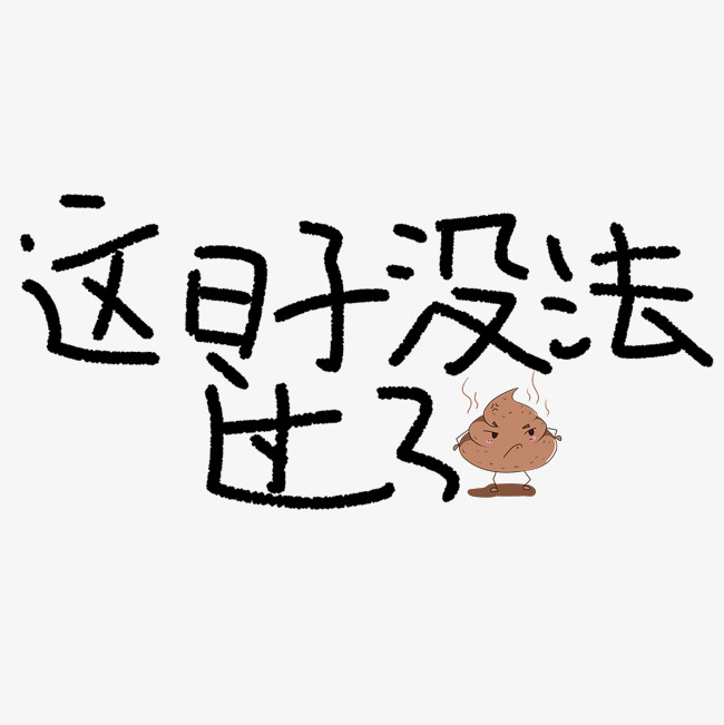 这日子没法过了原创艺术字
