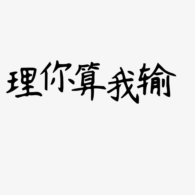 千库原创艺术字理你算我输