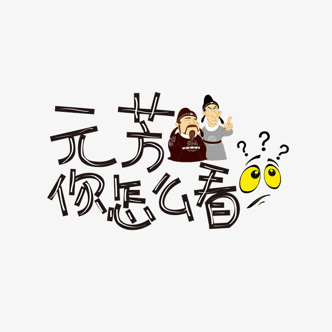 千库原创元芳你怎么看卡通可爱装饰艺术字设计_艺术字