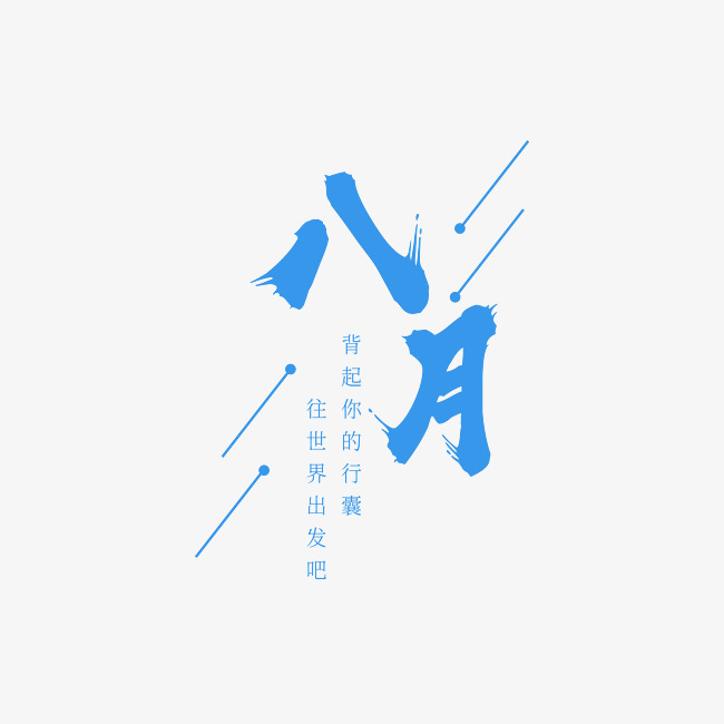 创意手绘八月你好蓝字体