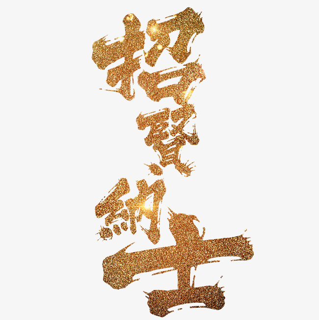 千库原创招贤纳士艺术字