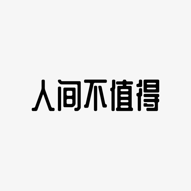 人间不值得