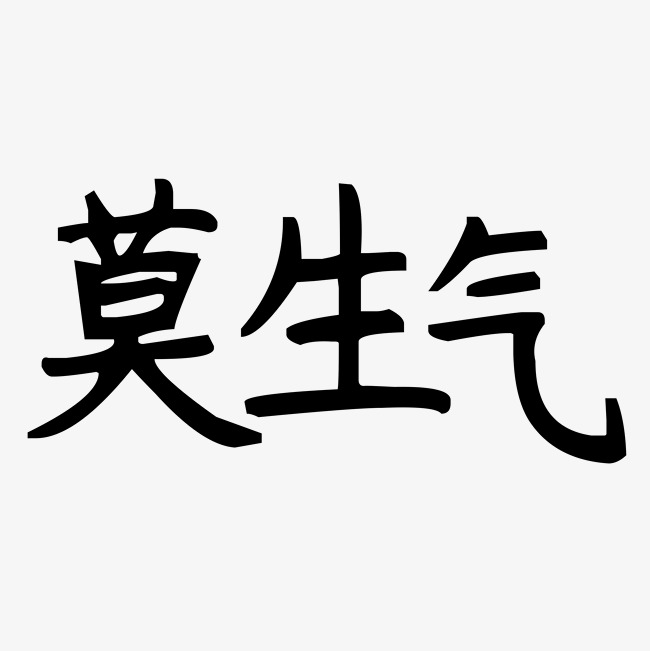千库原创艺术字莫生气